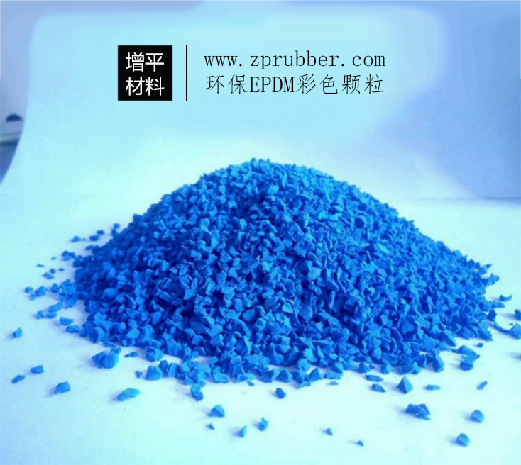蓝色EPDM塑胶颗粒